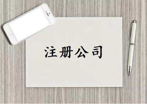 闽侯代办注册公司靠谱吗？